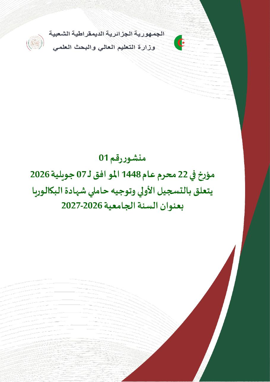 غلاف المنشور الوزاري 2026-2027